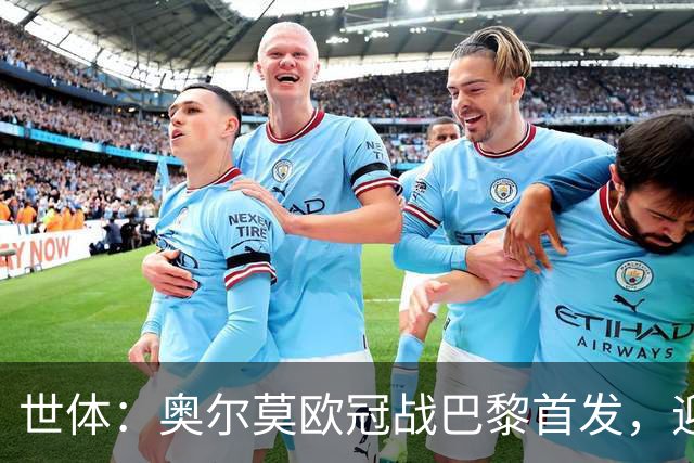 世体：奥尔莫欧冠战巴黎首发，迎来巴萨生涯第100场正式比赛