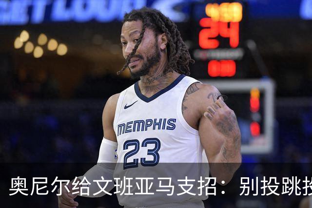 奥尼尔给文班亚马支招：别投跳投，把对手脸按进地里