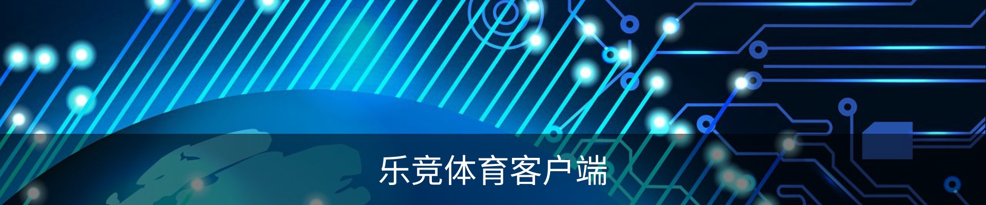 乐竞体育联系方式